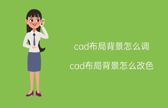 cad布局背景怎么调 cad布局背景怎么改色？